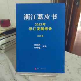浙江蓝皮书 2022年浙江发展报告 经济卷