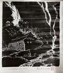 著名版画家黄信侠先生精品版画“山村夜雨声”49x43cm