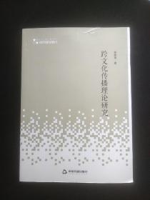 高校学术研究论著丛刊（人文社科）— 跨文化传播理论研究