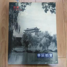 华辰2010年秋季拍卖会影像   有原书签