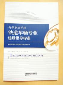 高等职业学校铁道车辆专业建设指导标准