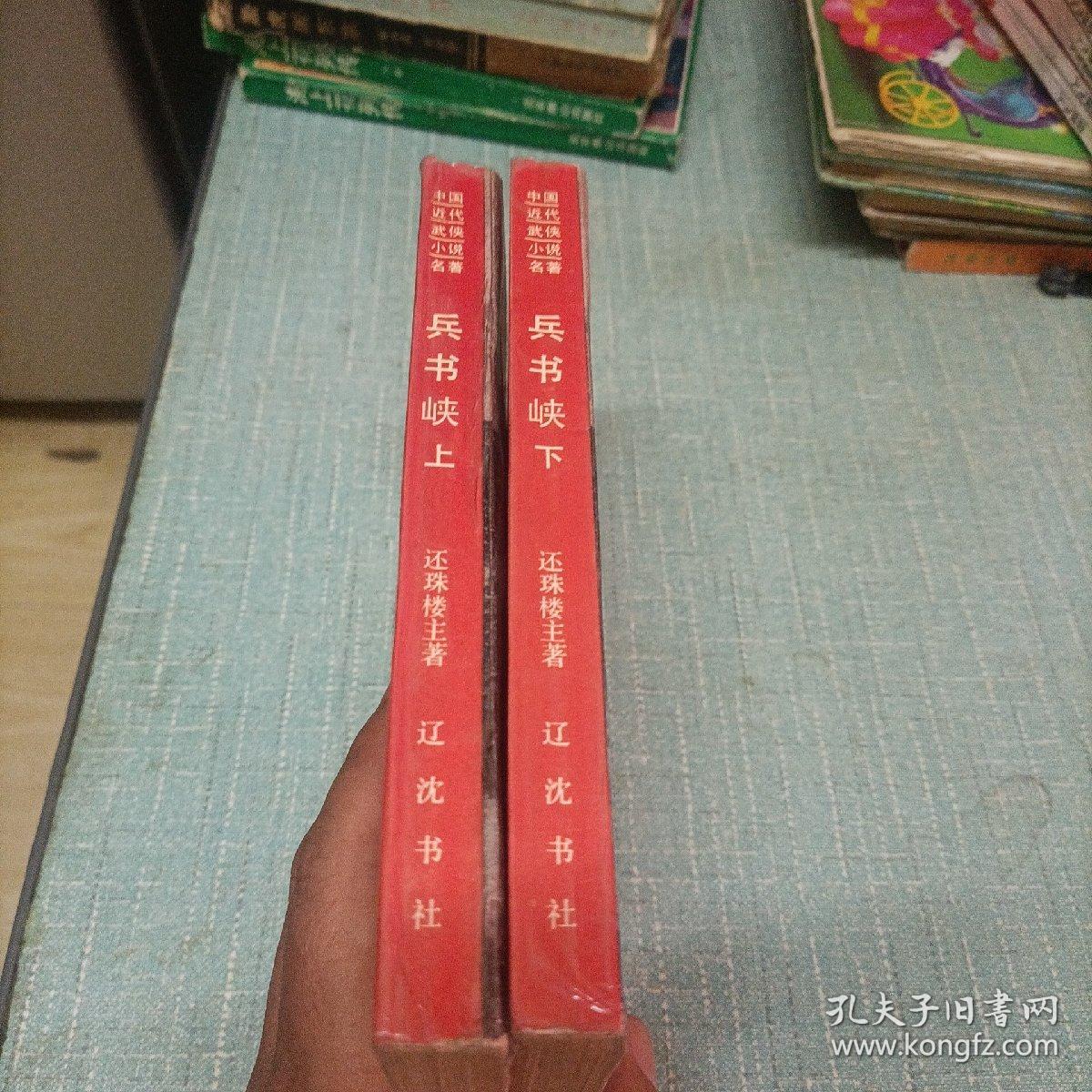 中国近代武侠小说名著(兵书峡)上下