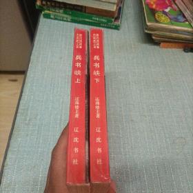 中国近代武侠小说名著(兵书峡)上下