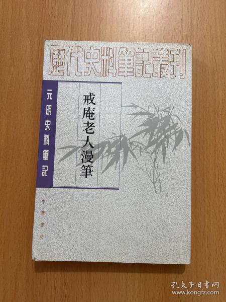 戒庵老人漫笔：元明史料笔记/历代史料笔记丛刊