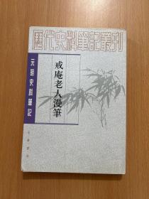 戒庵老人漫笔：元明史料笔记/历代史料笔记丛刊