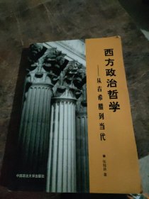 西方政治哲学——从古希腊到当代