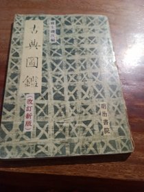 古典图鑑，麻生磯次编， 明治書院 （改新新版）