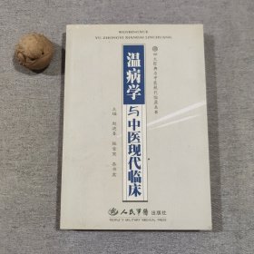 温病学与中医现代临床