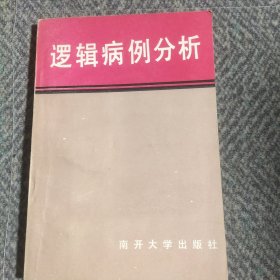 逻辑病例分析