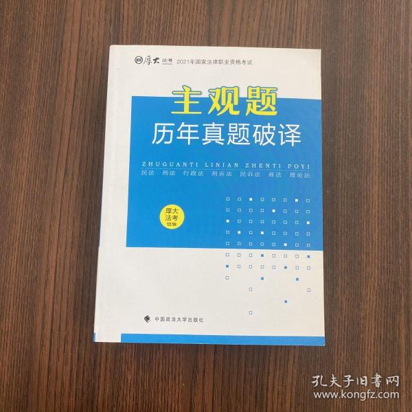 厚大法考2021年主观题历年真题破译司法考试法考教材主观题辅导用书真题破译考查点破译及详解