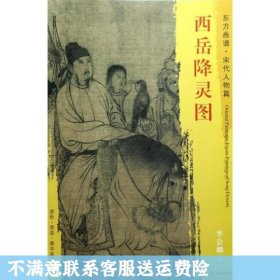 东方画谱·宋代人物画菁华高清摹本·西岳降灵图