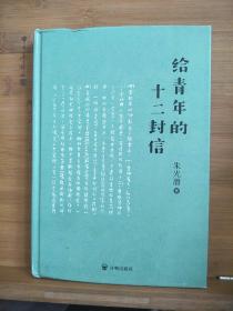 朱光潜：给青年的十二封信（彩插典藏版！全本无删节）