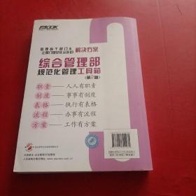 综合管理部规范化管理工具箱（第2版）无光盘