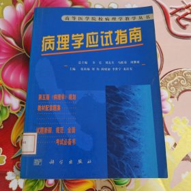 病理学应试指南 馆藏 无笔迹