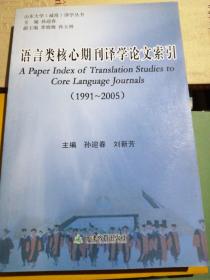 语言类核心期刊译学论文索引:1991~2005
（正版全新）
