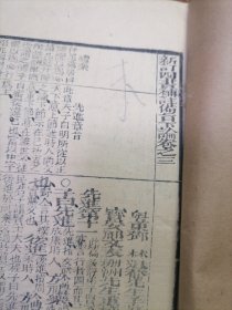 木刻版；《新增四书补注附考备旨》【大学。中庸。上论。下论。上孟】