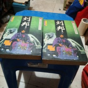 刘邦:一代帝王的惊世传奇