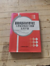 最新跆拳道标准动作教学规范与晋级训练技巧图解实用手册