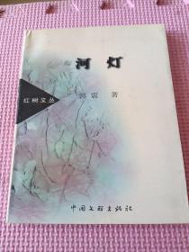 河灯（作者签赠钤印本）