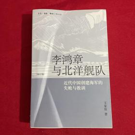 李鸿章与北洋舰队：近代中国创建海军的失败与教训