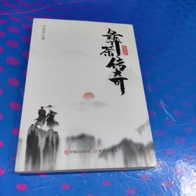 彝茶传奇