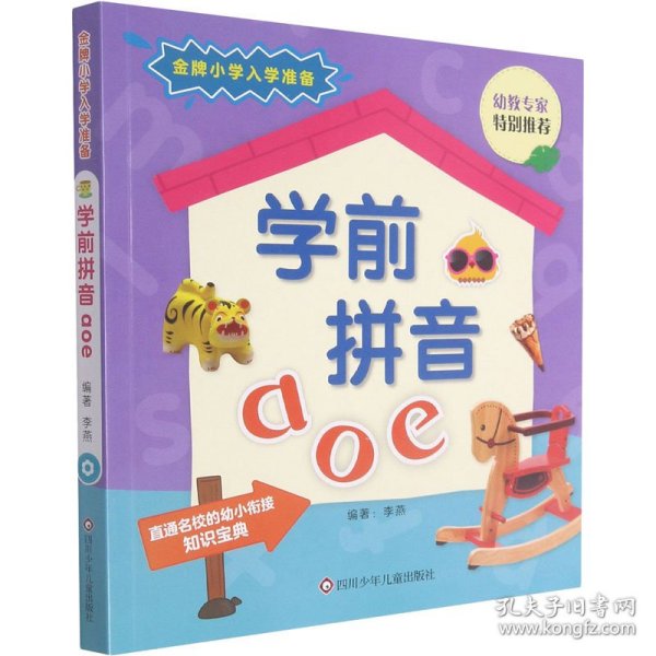 学前拼音aoe/金牌小学入学准备