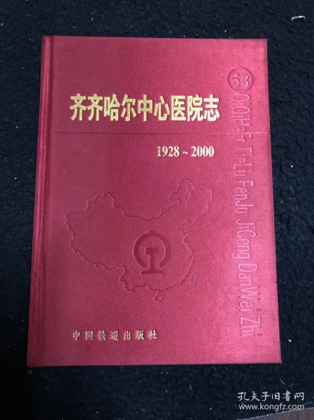 齐齐哈尔中心医院志（1928一2000）