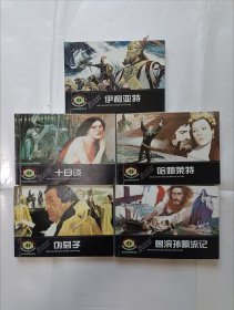 《世界文学名著连环画-伊利亚特+哈姆莱特+伪君子+鲁滨孙飘流记+十日谈》，64开。