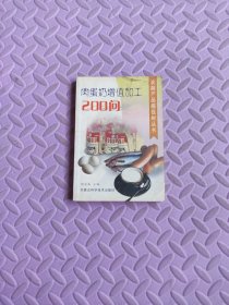 肉蛋奶增值加工200问/农副产品摇钱树丛书