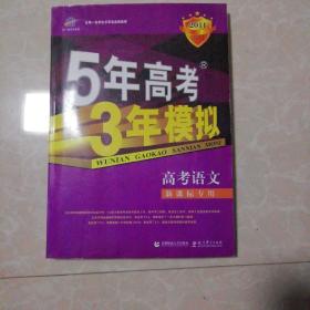 曲一线科学备考·5年高考3年模拟：高考语文（新课标专用）（2013B版）