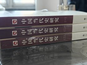 中国当代史研究 全三册 99新 正品保正