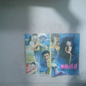神秘的誘惑