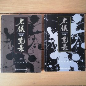 七候笔录（上下）包邮
