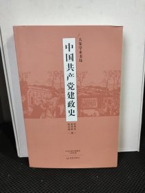 中国共产党见政史