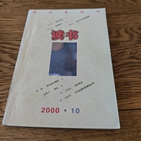 读书杂志2000 10