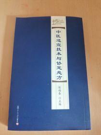 中医适宜技术与协定处方