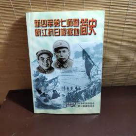 《新四军第七师暨皖江抗日根据地简史》曾希圣、吕惠生领导的新四军第七师创建、发展建设、组织序列等，内容全面！