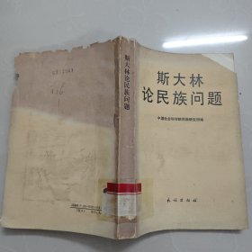 斯大林论民族问题