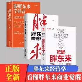 正版觉醒胖东来+胖东来向善而生+跟胖东来学经营付守永|工商联9787515838991