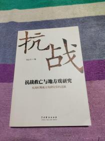 抗战救亡与地方戏研究：抗战时期地方戏研究资料选辑