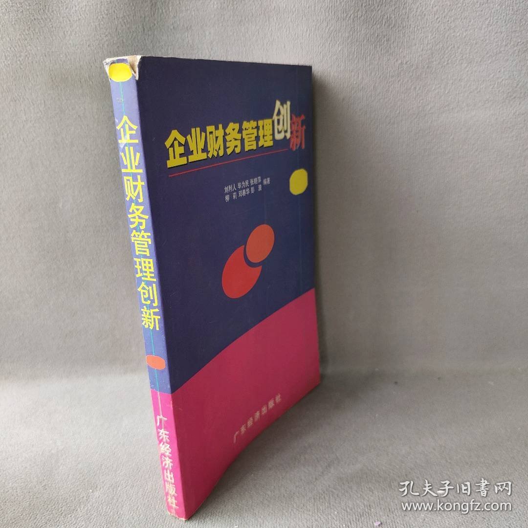 企业财务管理创新刘利人9787806322901