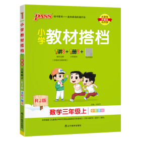 小学教材搭档：数学（三年级上RJ版全彩手绘套装共2册）