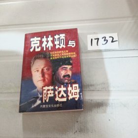 克林顿与萨达姆