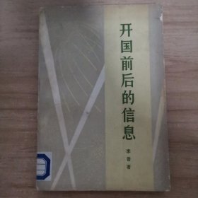 开国前后的信息