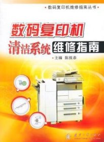 数码复印机清洁系统维修指南 陈报春主编 9787118095227 国防工业出版社