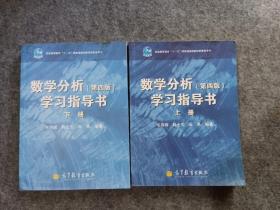 数学分析（第4版）学习指导书（上下册共2本）/普通高等教育“十一五”国家级规划教材配套参考书  共2本