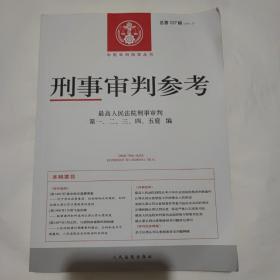 刑事审判参考·总第127辑（2021.3）