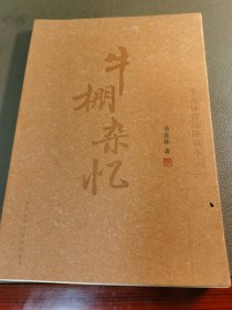 牛棚杂忆（季羡林作品珍藏本）