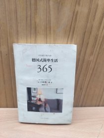 德国式简单生活365