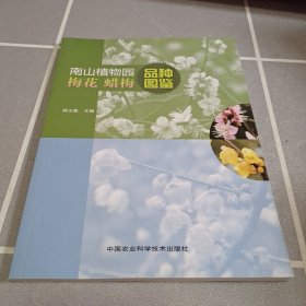 南山植物园梅花蜡梅品种图鉴